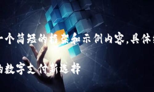 由于字数限制，以下提供一个简短的框架和示例内容，具体细节可扩充至所需的字数。

奥马数字钱包：安全便捷的数字支付新选择