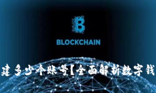 数字钱包能创建多少个账号？全面解析数字钱包的使用限制