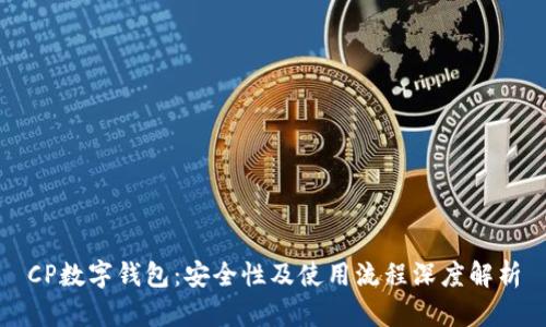 CP数字钱包：安全性及使用流程深度解析