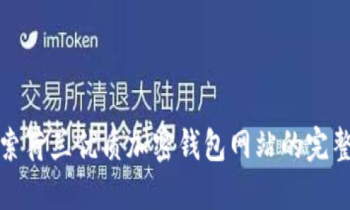 : 探索荷兰优质加密钱包网站的完整指南