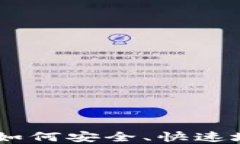 数字钱包退币指南：如何安全、快速地处理数字