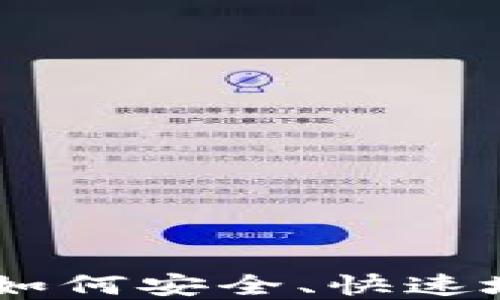 
数字钱包退币指南：如何安全、快速地处理数字资产退款