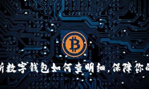 : 全面解析数字钱包如何查明细，保障你的财务透明