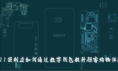 711便利店如何通过数字钱包提升顾客购物体验