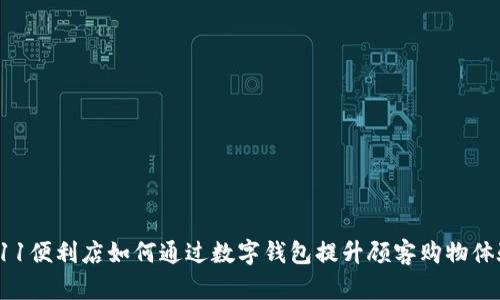 711便利店如何通过数字钱包提升顾客购物体验