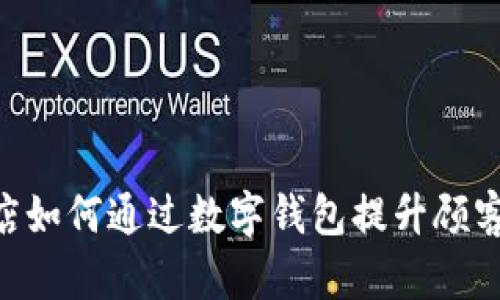 711便利店如何通过数字钱包提升顾客购物体验