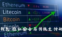 反对数字钱包：隐私安全与传统支付的未来之争