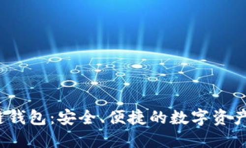 iWallet区块链钱包：安全、便捷的数字资产管理解决方案