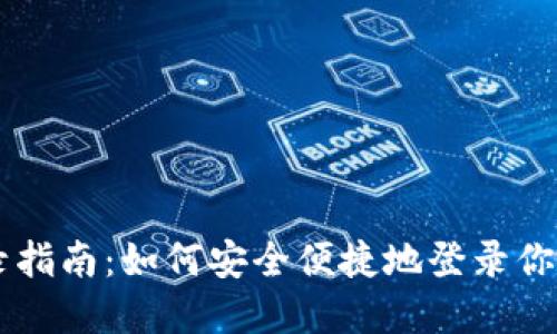 区块链钱包登录指南：如何安全便捷地登录你的数字资产账户