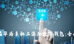 如何在华为手机上添加数字钱包：全面指南