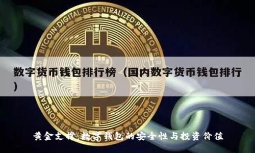 黄金支撑：数字钱包的安全性与投资价值