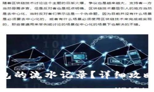如何删除数字钱包的流水记录？详细攻略与常见问题解答