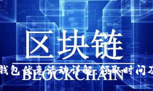 开通数字钱包优惠活动详解：领取时间及规则解析