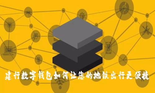 建行数字钱包如何让您的地铁出行更便捷