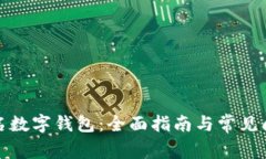 如何报名数字钱包：全面指南与常见问题解答
