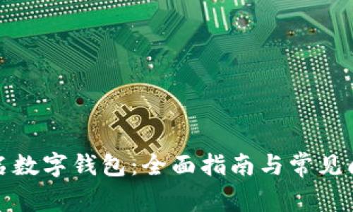 如何报名数字钱包：全面指南与常见问题解答