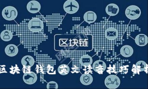 区块链钱包英文读音技巧解析