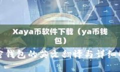 加密钱包的英文翻译与详细解析