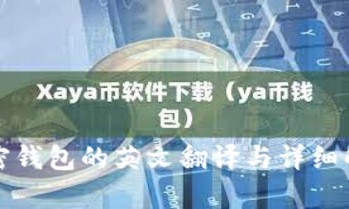 加密钱包的英文翻译与详细解析