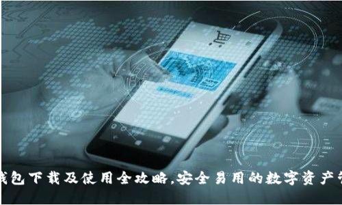 数字币钱包下载及使用全攻略，安全易用的数字资产管理指南
