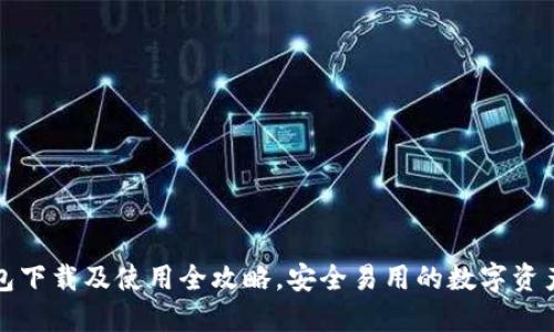 数字币钱包下载及使用全攻略，安全易用的数字资产管理指南