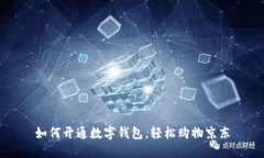 如何开通数字钱包，轻松购物京东