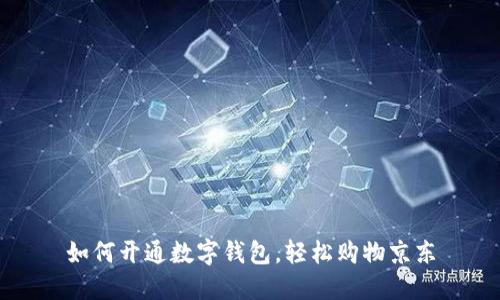 如何开通数字钱包，轻松购物京东