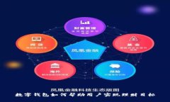 数字钱包如何帮助用户实现理财目标