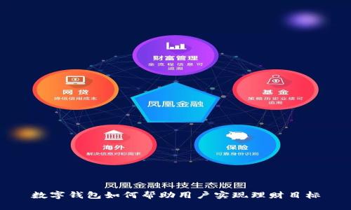 数字钱包如何帮助用户实现理财目标