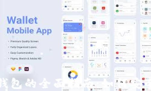 
数字人民币钱包的全面指南：如何安全使用与管理