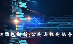  区块链钱包解析：公匙与私匙的全面指南