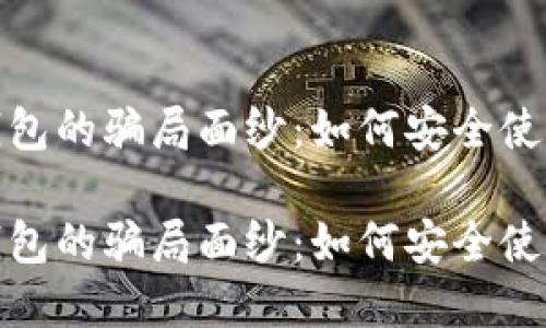 揭开区块链钱包的骗局面纱：如何安全使用和识别风险

揭开区块链钱包的骗局面纱：如何安全使用和识别风险