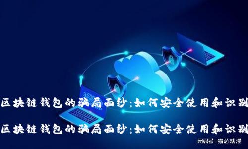 揭开区块链钱包的骗局面纱：如何安全使用和识别风险

揭开区块链钱包的骗局面纱：如何安全使用和识别风险