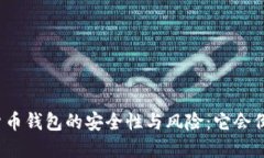 加密货币钱包的安全性与风险：它会倒闭吗？