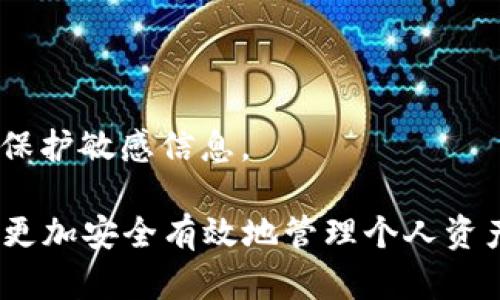 baioti数字钱包购买指南：在哪里可以找到适合你的数字钱包？/baioti  
数字钱包, 电子钱包, 加密钱包, 钱包购买, 数字资产/guanjianci  

在数字化快速发展的今天，数字钱包作为管理和保护个人财务的重要工具，已经逐渐成为越来越多用户的首选。然而，许多人可能会想：我在哪里可以购买到适合自己的数字钱包呢？本指南将详细为你介绍数字钱包的种类、购买渠道，以及一些相关的常见问题。

一、数字钱包的种类
数字钱包可以大致分为三种类型：在线钱包、桌面钱包和硬件钱包。

1. **在线钱包**：通常是通过网页或手机应用使用的，用户只需输入用户名和密码即可访问自己的数字资产。优点在于方便易用，但安全性相对较低，适合小额交易和日常使用。

2. **桌面钱包**：下载并安装在个人电脑上的钱包，提供相对较高的安全性，因为私钥储存在本地。但如果电脑被病毒或木马攻击，数字资产将面临威胁。

3. **硬件钱包**：是单独的物理设备，专门用于存储数字货币的私钥。安全性极高，适合长期储存大量数字资产。虽然价格偏高，但对于重视资产安全的用户而言，绝对值得投资。

二、数字钱包的购买渠道
接下来，我们来看看购买数字钱包的主要渠道：在线商城、官方商店、实体店。

1. **在线商城**：许多知名电商平台，如亚马逊、京东等，均有销售各种类型的数字钱包，包括硬件钱包和在线钱包服务。这种方便快捷的购物方式，十分适合忙碌的现代人。在选择时，建议查看购买评价，以确保产品质量。

2. **官方网站**：对于硬件钱包，通常推荐直接访问官方商店进行购买。例如，Ledger、Trezor等知名品牌均有自己的官方网站，在这里购买可以确保产品为正品，并能享受完善的售后服务。

3. **实体店**：在一些大型电子产品商场，可能会有专门的数字钱包展示区，用户可以现场体验和咨询。不过，这种渠道可能会受地域限制，需要提前了解。

三、选择数字钱包时的注意事项
在选择合适的数字钱包时，可以参考以下几个方面：

1. **安全性**：对于储存数字资产，安全性是首要考虑因素。硬件钱包由于其离线存储的特性，安全性更高，而在线钱包相对较低，因此需根据个人需求选择。

2. **易用性**：一些用户可能更关注使用的便捷程度，选择界面友好且操作简便的钱包，可以减少上手的时间。

3. **支持的币种**：不同的钱包可能支持不同种类的数字货币，如果你有多种数字资产，建议选择支持多币种的钱包。

4. **费用**：部分数字钱包在交易时会收取一定的手续费，而不同品牌、不同型号间的费用差异也很大，需事先了解。

5. **客户支持**：优质的客户服务可以带来更好的用户体验，尤其是在使用过程中遇到技术问题，及时获得帮助将非常重要。

可能会遇到的问题

1. 适合新手的数字钱包有哪些？
对于刚刚接触数字货币的新手，选择一个易于使用并且提供友好界面的数字钱包至关重要。推荐的选择包括：

1. **Coinbase**：这是一个既提供交易所功能又提供数字钱包服务的平台，用户界面友好，便于新手上手。注册过程简单，支持多种数字货币存储，并且可以直接从平台上进行交易。

2. **Trust Wallet**：由Binance官方推出的手机钱包支持多种数字货币，并提供简单的操作界面，非常适合初学者。此外，该钱包还有去中心化交易平台的功能，用户可以直接在钱包内完成交易，非常方便。

3. **Exodus**：这是一款桌面和移动端兼容的钱包，设计美观，功能齐全。其内置交易功能和用户友好的界面使得即便没有太多技术背景的用户也能轻松使用。

总结来说，新手在选择钱包时，关注其友好的用户体验和简单的操作步骤是十分重要的。同时，确保选择一个具有良好安全记录的钱包，以保护个人资产不受威胁。

2. 硬件钱包和在线钱包哪个更安全？
硬件钱包和在线钱包在安全性上有明显的区别，下面从几个方面进行比较：

1. **私钥存储**：硬件钱包的私钥存储在物理设备上，与互联网隔离，从而避免了黑客攻击的风险。而在线钱包则需要将私钥保存在云端，虽然大部分服务商会采取加密措施，但风险仍然存在。

2. **易受攻击的可能性**：在线钱包更易受到网络攻击，黑客可能通过网络漏洞直接窃取用户资产。而硬件钱包通常不会被网络攻击波及，因其没有网络连接能大大降低被攻击的风险。

3. **人因因素**：使用在线钱包的用户在管理密码和账户安全方面的风险较高，例如密码泄露或账户被盗。而对于硬件钱包，用户需妥善保存设备本身，以及备份助记词等，虽然安全性高但人因风险依然存在。

使用建议：如果你持有较大数额的数字资产，建议选择硬件钱包以确保安全。对于日常小额交易，在线钱包则可能更加方便快捷。

3. 如何避免购买到假冒的数字钱包？
在选择和购买数字钱包时，避免假冒产品的措施有以下几点：

1. **通过官方渠道购买**：要优先选择制造商的官方网站进行购买，通常在官网上可以找到最新的产品上线信息，确保购买的产品是正品。

2. **查看用户评价**：无论是在电商平台还是在论坛中查看其他用户的评价都是判断产品真实与否的有效途径。注意观察评价中是否提到过质量问题或其他安全隐患。

3. **使用SSL验证**：在进行网上交易时，确保所访问的网站使用的是HTTPS协议，查看网页地址前是否有“锁”符号，这能够有效抵御假冒网站的风险。

4. **购买保修或保障服务**：许多品牌提供的质保服务可保证用户在购买后的一段时间内享有产品质量保障，遇到问题也可通过官方客服进行解决。

通过以上措施，可以有效降低购买到假冒及劣质数字钱包的风险，从而保护你的数字资产安全。

4. 使用数字钱包的优缺点是什么？
数字钱包的使用涉及多个方面，使用前需要明确其优缺点，以便做出合理的选择：

优点：
1. **方便快捷**：无论是转账、收款还是支付，数字钱包都能提供快速的服务。用户只需通过手机或电脑便能完成相应的操作，省去现金交易的繁琐。

2. **安全存储**：数字钱包可以有效防止丢失或损坏，从而减少对现金的依赖。此外，大部分数字钱包采用了加密技术来确保用户信息的安全。

3. **风险管理**：使用数字钱包的用户可以随时跟踪和管理自己的财务，以便及时发现任何异常，降低财务风险。

缺点：
1. **安全隐患**：虽然大部分数字钱包都配备了先进的加密技术，但网络攻击和安全漏洞依然存在，用户需时刻保持警惕。

2. **技术门槛**：对于一些不太熟悉数字产品的用户，使用数字钱包可能存在一定的技术门槛，并且需要不断更新知识以应对新出现的技术风险。

3. **服务商风险**：一些提供数字钱包服务的公司可能会因为经营不善倒闭，导致用户的资产难以找回，因此在选择服务商时需选择信誉良好的知名品牌。

在决策时，用户需要根据自身需求及风险承受能力，选择最适合自己的数字钱包。

5. 数字钱包的手续费通常是多少？
数字钱包的手续费标准因平台和服务类型而异，以下将分别介绍：

1. **在线钱包手续费**：许多在线钱包在进行转账时会收取一定的网络交易手续费，通常会按照交易金额的一定比例收取，某些平台可能会设定最低收费标准。用户在使用前可以查看具体费率。

2. **硬件钱包的费用**：购买硬件钱包时，用户需一次性支付设备费用，通常价格从数十到数百美元不等，视品牌与性能而定。后续的操作和存储通常不收取额外手续费。

3. **充值与提现费**：部分钱包服务在进行充值或者提现时也会收取手续费，例如通过信用卡或银行转账充值可能会产生额外费用；而提现到银行账户也可能收取一定比例的费用。

在选择钱包时，用户需提前了解相关手续费，并根据自己的使用习惯，选择合适的数字钱包，避免不必要的费用支出。

6. 使用数字钱包需要注意的安全措施有哪些？
在使用数字钱包时，遵循安全措施是保护账户安全的关键，以下是几个重要的安全建议：

1. **启用双重验证**：许多数字钱包鼓励用户启用双重验证功能。这一功能可以为账户增加额外的安全层级，即便密码泄露，攻击者也难以进行未授权访问。

2. **定期备份**：确保定期备份钱包，或者将助记词妥善保存。备份至关重要，可以防止因设备损坏或丢失而导致的数字货币损失。

3. **警惕网络钓鱼**：用户需提防网络钓鱼攻击，谨慎点击不明链接，特别是在收到关于账号活动的邮件或通知时，建议通过官方网站进行确认。

4. **更新软件**：定期检查并更新数字钱包软件至最新版本，以确保安全漏洞及时修复，提高危险的抵御能力。

5. **安全存储私钥**：私钥是访问钱包的唯一凭证，绝不可将其共享或存储在不安全的地方，建议使用密码管理器保护敏感信息。

综上所述，数字钱包在日益数字化的世界中扮演着重要角色，了解其购买渠道、使用便利性及安全措施，有助于用户更加安全有效地管理个人资产。