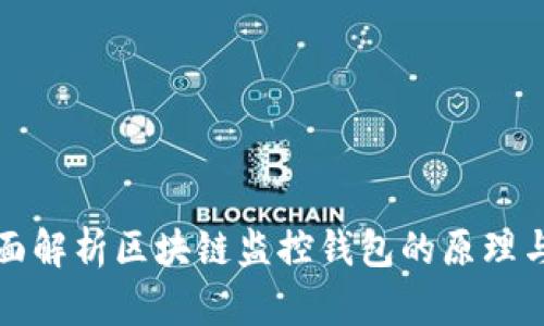 : 全面解析区块链监控钱包的原理与应用