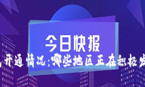 全球数字钱包开通情况：哪些地区正在积极发展数字支付？
