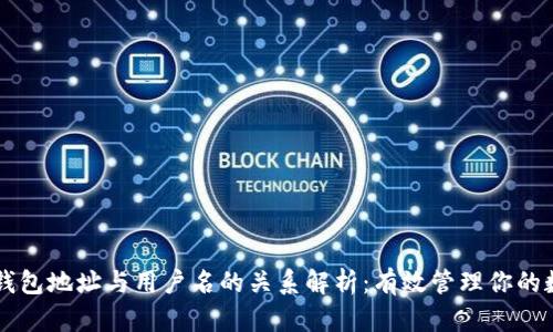 区块链钱包地址与用户名的关系解析：有效管理你的数字资产