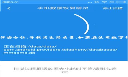 biao数字钥匙无法添加到钱包的解决方案与技巧/biao
数字钥匙, 数字钱包, 智能钥匙, 车钥匙, 钱包管理/guanjianci

随着智能科技的发展，数字钥匙的使用越来越普遍。无论是在智能家居还是智能汽车中，数字钥匙都在逐渐取代传统的物理钥匙，方便了用户的使用。然而，有时用户在试图将数字钥匙添加到他们的数字钱包时，会遇到几个问题，这可能是由于软件不兼容、设置不正确或其他技术问题造成的。本文将详细讨论如何解决这些问题，并为用户提供实用的技巧和建议。

什么是数字钥匙？有什么用处？
数字钥匙是一种通过智能设备或手机应用程序生成的虚拟钥匙，主要用于控制各种设备的访问权限，如汽车、门锁以及其他电子设备。数字钥匙通常使用蓝牙、NFC（近场通信）或Wi-Fi等技术与设备连接，具有安全、便捷的优势。
使用数字钥匙的好处包括：
ul
    listrong便利性：/strong用户不需要携带实体钥匙，通过手机即可轻松控制设备。/li
    listrong安全性：/strong数字钥匙通常采用加密技术，安全性高且不容易被复制。/li
    listrong分享功能：/strong用户可以轻松地与家人或朋友分享访问权限，而无需递交实体钥匙。/li
/ul

为什么数字钥匙无法添加到数字钱包中？
在将数字钥匙添加到钱包时，用户可能会遇到各种各样的问题。有时，数字钥匙无法成功添加，可能有以下几个原因：
ul
    listrong软件不兼容：/strong不同的品牌和型号的设备可能存在软件兼容性的问题，导致数字钥匙无法添加到该钱包中。/li
    listrong权限设置问题：/strong在某些情况下，用户可能没有足够的权限来添加数字钥匙，或者未按照正确的步骤操作。/li
    listrong网络连接问题：/strong不稳定的网络连接会影响数字钥匙的下载和添加过程。/li
    listrong应用程序错误：/strong如果数字钱包的应用程序出现故障，可能会导致无法添加数字钥匙。/li
/ul

如何解决数字钥匙添加失败的问题？
在尝试加入数字钥匙到钱包时，可以采取以下步骤来解决常见的问题：
ol
    listrong确认软件兼容性：/strong确保您的智能设备和数字钱包应用程序支持数字钥匙的添加功能。如果设备和应用程序不兼容，您可能需要考虑更新软件或更换设备。/li
    listrong检查网络连接：/strong确保您的设备连接到稳定的网络。尝试切换到不同的网络（Wi-Fi或移动数据）来确认网络连接是否造成问题。/li
    listrong重新启动应用程序：/strong关闭数字钱包应用程序，然后重新打开，看看问题是否解决。这一步骤通常可以解决潜在的软件冲突。/li
    listrong检查权限设置：/strong确保您在数字钱包应用程序中拥有足够的权限来添加数字钥匙。有时需要在应用程序的设置中授予相关权限。/li
    listrong更新应用程序：/strong确保您使用的数字钱包应用程序是最新版本。一些旧版本的应用程序可能存在无法添加数字钥匙的已知问题。/li
/ol

数字钥匙的安全性如何保障？
数字钥匙的安全性主要依赖于加密技术、身份验证和权限管理。使用数字钥匙时，用户应该注意以下几个方面：
ul
    listrong使用强密码：/strong确保您的数字钱包账户设置了复杂的密码，并定期更换密码，以降低潜在的安全风险。/li
    listrong启用双重认证：/strong通过启用双重认证，增加账户安全性。即使密码被盗取，黑客也需要第二重验证才能访问您的账户。/li
    listrong定期审查权限：/strong定期检查您的数字钥匙共享权限，确保只有您信任的人能够访问您的设备。/li
    listrong关注安全更新：/strong确保及时安装数字钱包和相关应用程序的安全更新，以修补已知的安全漏洞。/li
    listrong警惕网络钓鱼：/strong避免点击陌生的链接或下载不安全的应用程序，以防止个人信息被盗取。/li
/ul

如何有效管理数字钥匙？
有效管理您的数字钥匙可以提高使用效率并增强安全性：
ul
    listrong分类管理：/strong将不同的数字钥匙进行分类，比如按家庭、汽车、办公室等分开管理，方便日后使用。/li
    listrong使用标签或备注：/strong为每个数字钥匙添加标签或备注，以便快速识别和访问。/li
    listrong定期清理：/strong定期清理不再使用的数字钥匙，以减少数字钱包的负担并降低安全隐患。/li
    listrong备份数据：/strong将数字钥匙数据定期备份，防止因为设备损坏或丢失造成的不可逆损失。/li
/ul

在使用数字钥匙时需要注意的事项
在使用数字钥匙时，用户需要注意以下事项：
ul
    listrong始终保持设备充电：/strong确保手机等设备电量充足，以免在紧急情况下无法使用数字钥匙。/li
    listrong遵循制造商指南：/strong认真阅读产品手册和使用指南，以确保正确使用数字钥匙及数字钱包应用程序。/li
    listrong了解服务条款：/strong认真阅读并理解数字钱包与数字钥匙相关的服务条款，以避免潜在的法律纠纷。/li
/ul

总结
数字钥匙的出现为我们的生活带来了极大的便利，但在使用过程中可能会遇到各种问题。通过了解常见问题及其解决方案，我们可以更好地利用这一技术，确保安全性，并提高生活质量。如果在使用数字钥匙的过程中遇到困难，请参考以上内容，希望能够帮助您找到合适的解决方案。未来，数字钥匙技术可能会更加普及，带来更加智能和高效的生活体验。

可能相关的问题
ul
    li数字钥匙和物理钥匙有什么区别？/li
    li如何确保数字钥匙的安全性？/li
    li如果我丢失了设备，怎样找回我的数字钥匙？/li
    li对于不同品牌的设备，数字钥匙兼容性如何？/li
    li数字钥匙不能使用时，有哪些替代方案？/li
    li数字钥匙未来的发展趋势是什么？/li
/ul