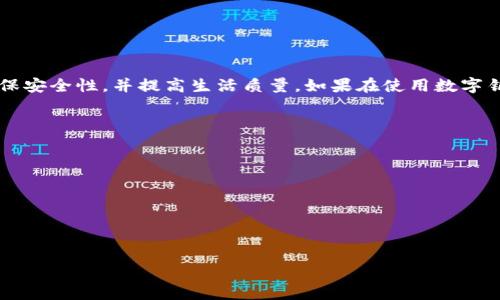 biao数字钥匙无法添加到钱包的解决方案与技巧/biao
数字钥匙, 数字钱包, 智能钥匙, 车钥匙, 钱包管理/guanjianci

随着智能科技的发展，数字钥匙的使用越来越普遍。无论是在智能家居还是智能汽车中，数字钥匙都在逐渐取代传统的物理钥匙，方便了用户的使用。然而，有时用户在试图将数字钥匙添加到他们的数字钱包时，会遇到几个问题，这可能是由于软件不兼容、设置不正确或其他技术问题造成的。本文将详细讨论如何解决这些问题，并为用户提供实用的技巧和建议。

什么是数字钥匙？有什么用处？
数字钥匙是一种通过智能设备或手机应用程序生成的虚拟钥匙，主要用于控制各种设备的访问权限，如汽车、门锁以及其他电子设备。数字钥匙通常使用蓝牙、NFC（近场通信）或Wi-Fi等技术与设备连接，具有安全、便捷的优势。
使用数字钥匙的好处包括：
ul
    listrong便利性：/strong用户不需要携带实体钥匙，通过手机即可轻松控制设备。/li
    listrong安全性：/strong数字钥匙通常采用加密技术，安全性高且不容易被复制。/li
    listrong分享功能：/strong用户可以轻松地与家人或朋友分享访问权限，而无需递交实体钥匙。/li
/ul

为什么数字钥匙无法添加到数字钱包中？
在将数字钥匙添加到钱包时，用户可能会遇到各种各样的问题。有时，数字钥匙无法成功添加，可能有以下几个原因：
ul
    listrong软件不兼容：/strong不同的品牌和型号的设备可能存在软件兼容性的问题，导致数字钥匙无法添加到该钱包中。/li
    listrong权限设置问题：/strong在某些情况下，用户可能没有足够的权限来添加数字钥匙，或者未按照正确的步骤操作。/li
    listrong网络连接问题：/strong不稳定的网络连接会影响数字钥匙的下载和添加过程。/li
    listrong应用程序错误：/strong如果数字钱包的应用程序出现故障，可能会导致无法添加数字钥匙。/li
/ul

如何解决数字钥匙添加失败的问题？
在尝试加入数字钥匙到钱包时，可以采取以下步骤来解决常见的问题：
ol
    listrong确认软件兼容性：/strong确保您的智能设备和数字钱包应用程序支持数字钥匙的添加功能。如果设备和应用程序不兼容，您可能需要考虑更新软件或更换设备。/li
    listrong检查网络连接：/strong确保您的设备连接到稳定的网络。尝试切换到不同的网络（Wi-Fi或移动数据）来确认网络连接是否造成问题。/li
    listrong重新启动应用程序：/strong关闭数字钱包应用程序，然后重新打开，看看问题是否解决。这一步骤通常可以解决潜在的软件冲突。/li
    listrong检查权限设置：/strong确保您在数字钱包应用程序中拥有足够的权限来添加数字钥匙。有时需要在应用程序的设置中授予相关权限。/li
    listrong更新应用程序：/strong确保您使用的数字钱包应用程序是最新版本。一些旧版本的应用程序可能存在无法添加数字钥匙的已知问题。/li
/ol

数字钥匙的安全性如何保障？
数字钥匙的安全性主要依赖于加密技术、身份验证和权限管理。使用数字钥匙时，用户应该注意以下几个方面：
ul
    listrong使用强密码：/strong确保您的数字钱包账户设置了复杂的密码，并定期更换密码，以降低潜在的安全风险。/li
    listrong启用双重认证：/strong通过启用双重认证，增加账户安全性。即使密码被盗取，黑客也需要第二重验证才能访问您的账户。/li
    listrong定期审查权限：/strong定期检查您的数字钥匙共享权限，确保只有您信任的人能够访问您的设备。/li
    listrong关注安全更新：/strong确保及时安装数字钱包和相关应用程序的安全更新，以修补已知的安全漏洞。/li
    listrong警惕网络钓鱼：/strong避免点击陌生的链接或下载不安全的应用程序，以防止个人信息被盗取。/li
/ul

如何有效管理数字钥匙？
有效管理您的数字钥匙可以提高使用效率并增强安全性：
ul
    listrong分类管理：/strong将不同的数字钥匙进行分类，比如按家庭、汽车、办公室等分开管理，方便日后使用。/li
    listrong使用标签或备注：/strong为每个数字钥匙添加标签或备注，以便快速识别和访问。/li
    listrong定期清理：/strong定期清理不再使用的数字钥匙，以减少数字钱包的负担并降低安全隐患。/li
    listrong备份数据：/strong将数字钥匙数据定期备份，防止因为设备损坏或丢失造成的不可逆损失。/li
/ul

在使用数字钥匙时需要注意的事项
在使用数字钥匙时，用户需要注意以下事项：
ul
    listrong始终保持设备充电：/strong确保手机等设备电量充足，以免在紧急情况下无法使用数字钥匙。/li
    listrong遵循制造商指南：/strong认真阅读产品手册和使用指南，以确保正确使用数字钥匙及数字钱包应用程序。/li
    listrong了解服务条款：/strong认真阅读并理解数字钱包与数字钥匙相关的服务条款，以避免潜在的法律纠纷。/li
/ul

总结
数字钥匙的出现为我们的生活带来了极大的便利，但在使用过程中可能会遇到各种问题。通过了解常见问题及其解决方案，我们可以更好地利用这一技术，确保安全性，并提高生活质量。如果在使用数字钥匙的过程中遇到困难，请参考以上内容，希望能够帮助您找到合适的解决方案。未来，数字钥匙技术可能会更加普及，带来更加智能和高效的生活体验。

可能相关的问题
ul
    li数字钥匙和物理钥匙有什么区别？/li
    li如何确保数字钥匙的安全性？/li
    li如果我丢失了设备，怎样找回我的数字钥匙？/li
    li对于不同品牌的设备，数字钥匙兼容性如何？/li
    li数字钥匙不能使用时，有哪些替代方案？/li
    li数字钥匙未来的发展趋势是什么？/li
/ul