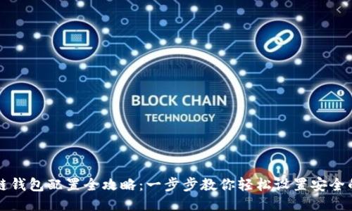 区块链钱包配置全攻略：一步步教你轻松设置安全的钱包
