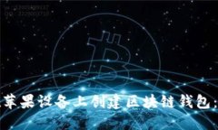 : 如何在苹果设备上创建区块链钱包：详细指南