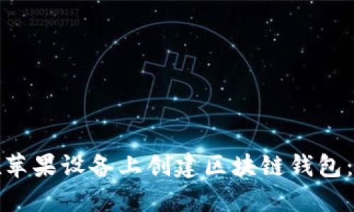 : 如何在苹果设备上创建区块链钱包：详细指南