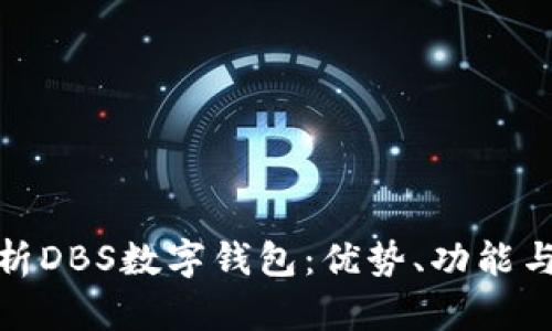 全面解析DBS数字钱包：优势、功能与安全性