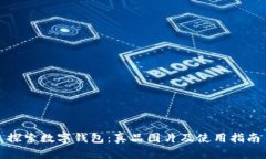 探索数字钱包：真品图片及使用指南