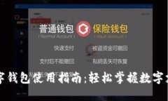 试点版数字钱包使用指南：轻松掌握数字支付新