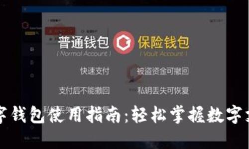 试点版数字钱包使用指南：轻松掌握数字支付新方式