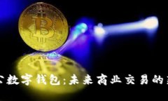 公对公数字钱包：未来商业交易的新选择