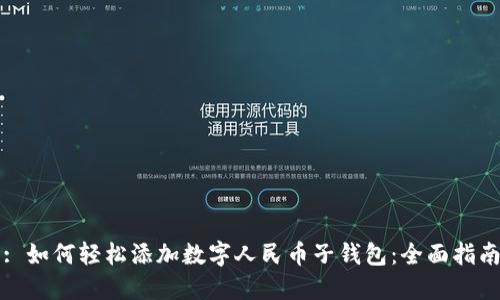 : 如何轻松添加数字人民币子钱包：全面指南