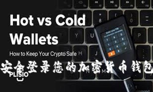 如何安全登录您的加密货币钱包账号